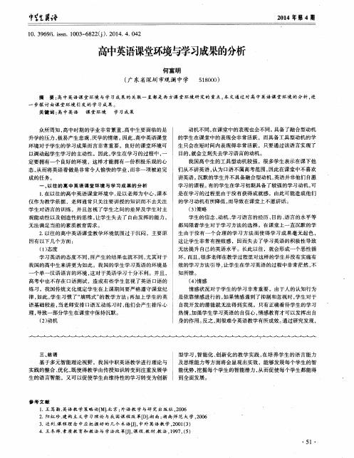高中英语课堂环境与学习成果的分析