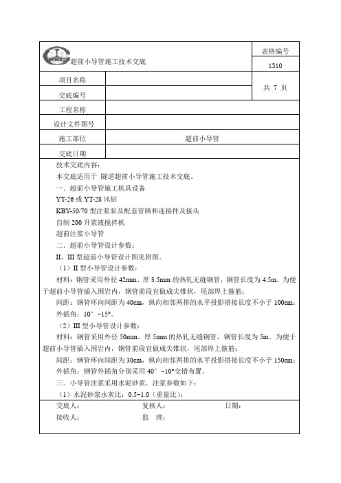 超前小导管注浆技术交底