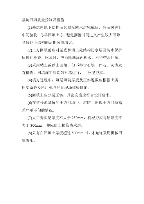 基坑回填质量控制及措施