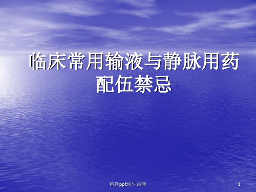 临床常用输液与静脉用药配伍禁忌PPT课件
