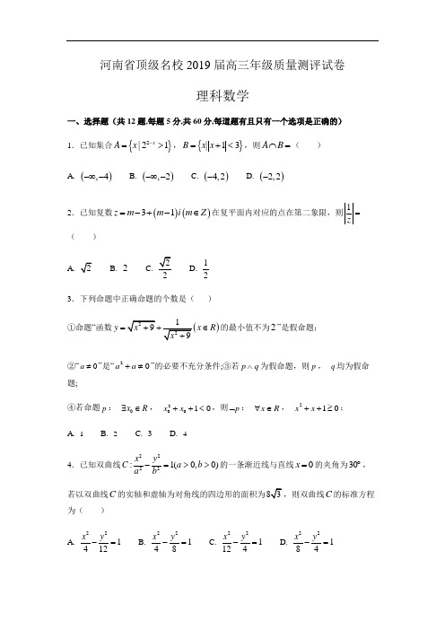 河南省顶级名校2019届高三质量测评数学理试卷