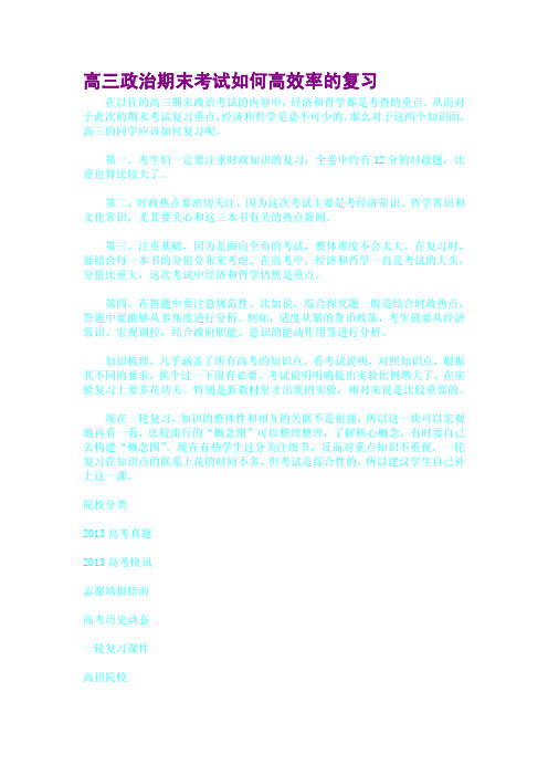 高三政治期末考试如何高效率的复习