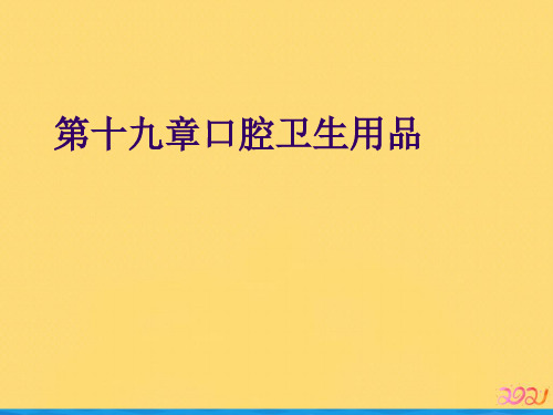 第十九章口腔卫生用品优品ppt