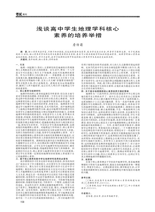 浅谈高中学生地理学科核心素养的培养举措