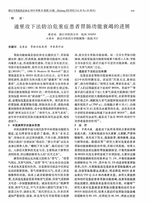 通里攻下法防治危重症患者胃肠功能衰竭的进展