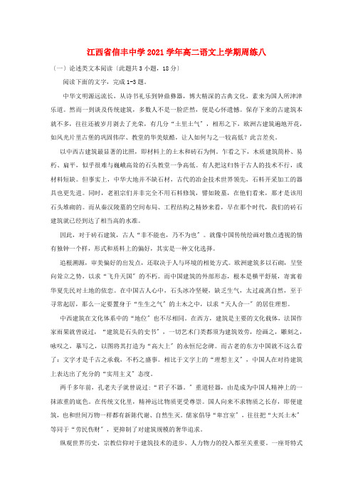 江西省高二语文上学期周练八
