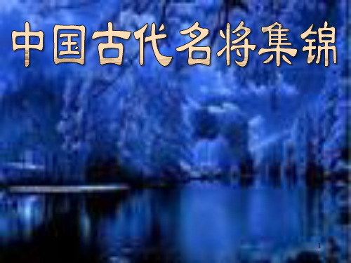 中国古代名将集锦ppt课件