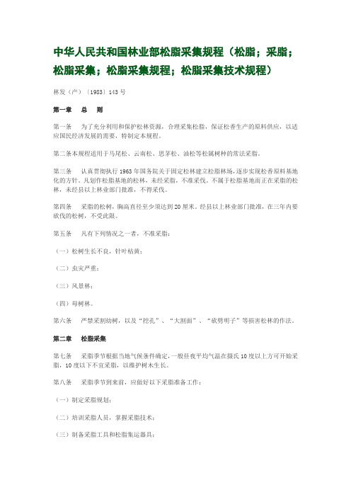 中华人民共和国林业部松脂采集规程