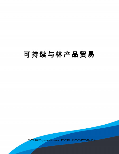 可持续与林产品贸易