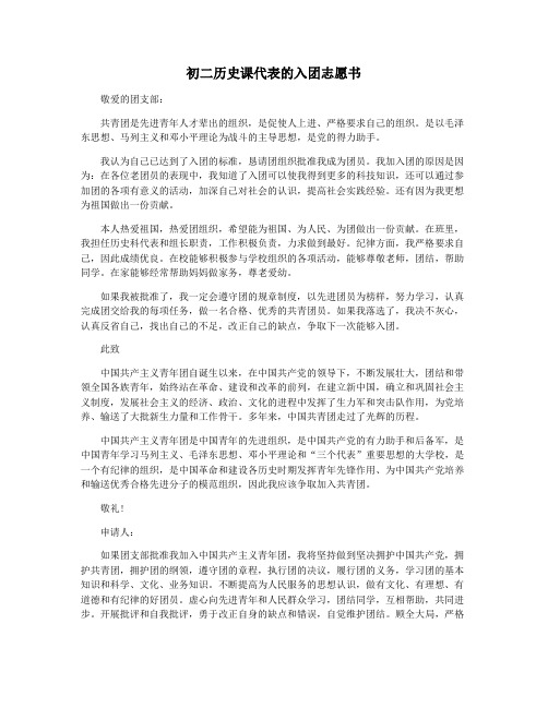 初二历史课代表的入团志愿书