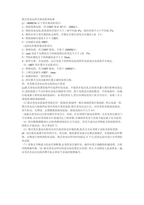箱式变电站的交接试验和标准