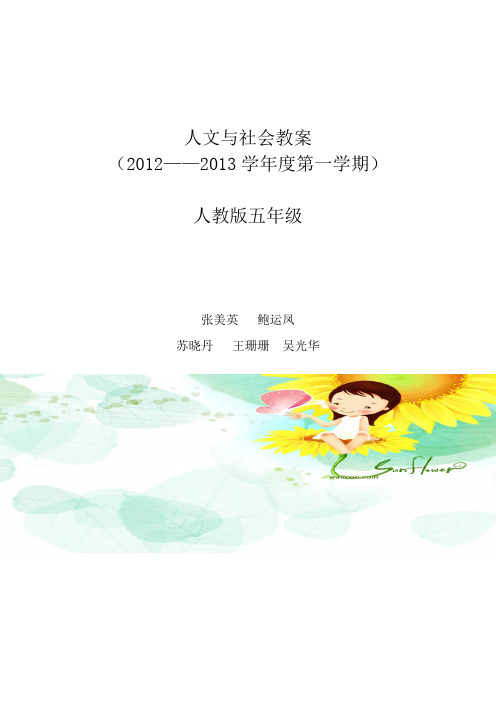 五年人文与社会教案