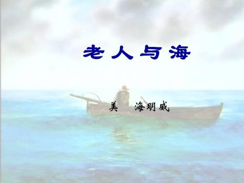 《老人与海》ppt