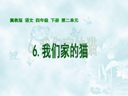 《我们家的猫》课件(冀教版小学语文四年级下册课件)