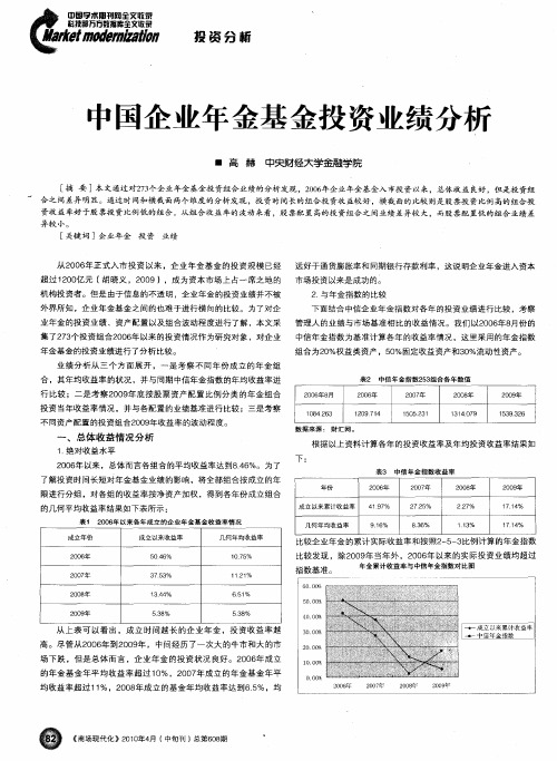中国企业年金基金投资业绩分析