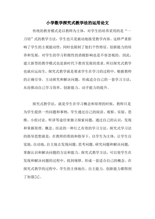 小学数学探究式教学法的运用论文