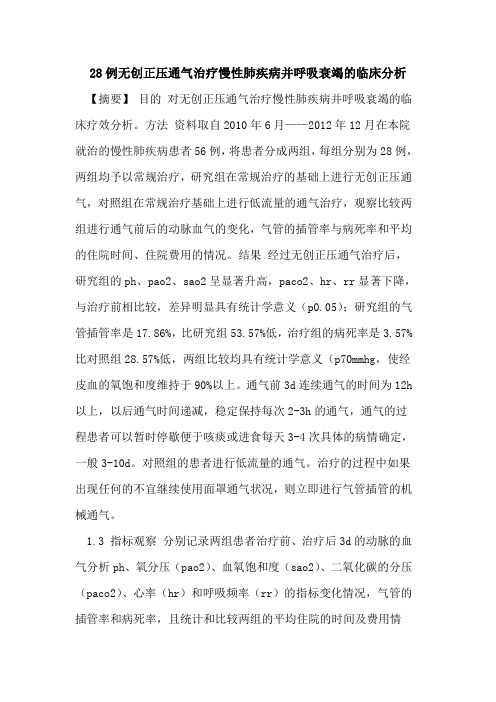28例无创正压通气治疗慢性肺疾病并呼吸衰竭临床分析论文