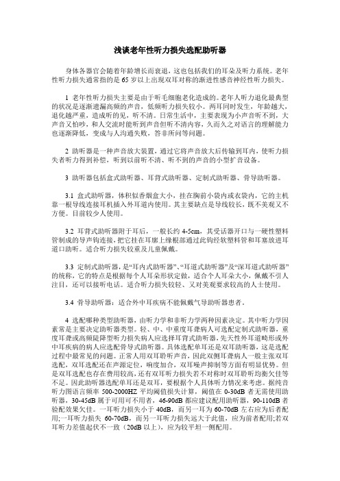 浅谈老年性听力损失选配助听器