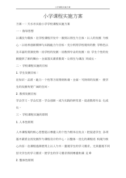 活动方案小学课程实施方案