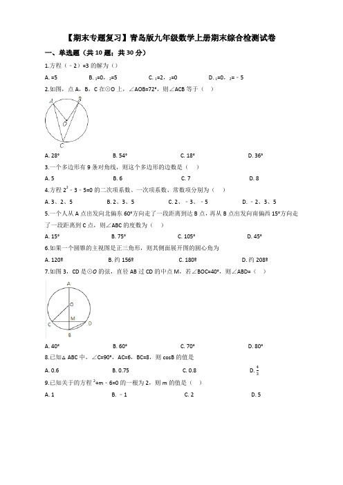 2019年青岛版九年级数学上册期末综合检测试卷(有答案)【审定版】