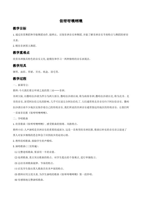 《依呀呀噢咧噢》教案