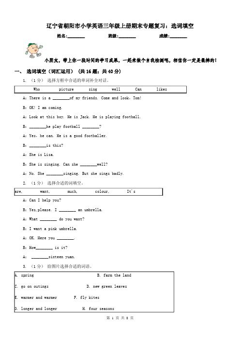 辽宁省朝阳市小学英语三年级上册期末专题复习：选词填空