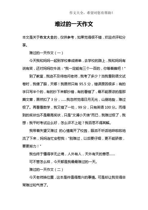 难过的一天作文