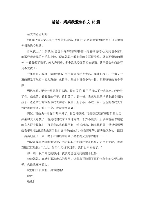 爸爸,妈妈我爱你作文15篇精选