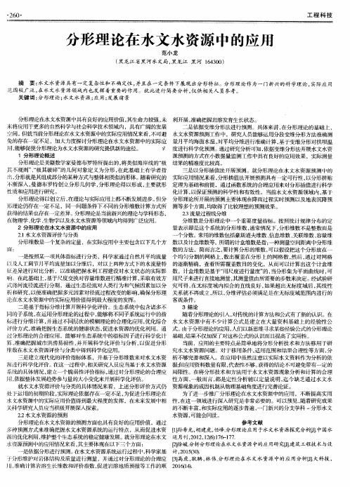 分形理论在水文水资源中的应用