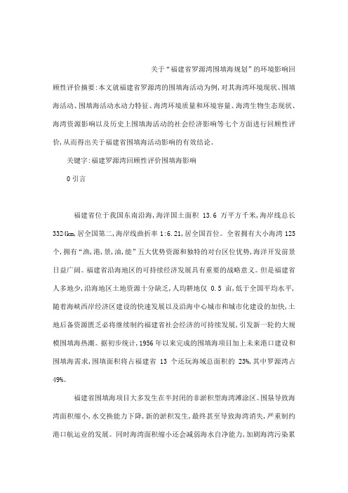 “福建省罗源湾围填海规划”的环境影响回顾性评价(可编辑)