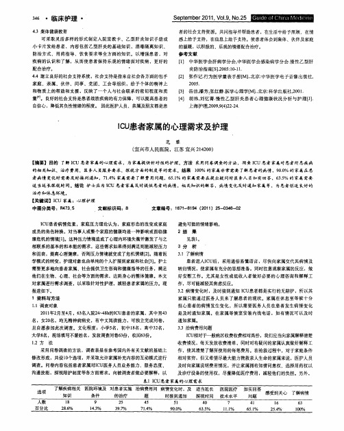 ICU患者家属的心理需求及护理