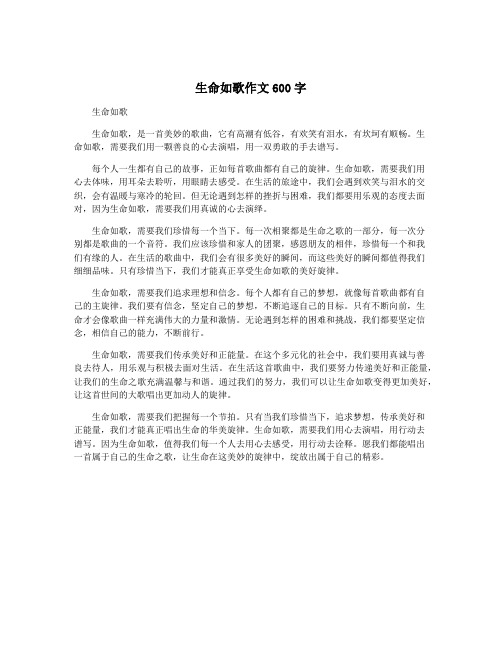 生命如歌作文600字