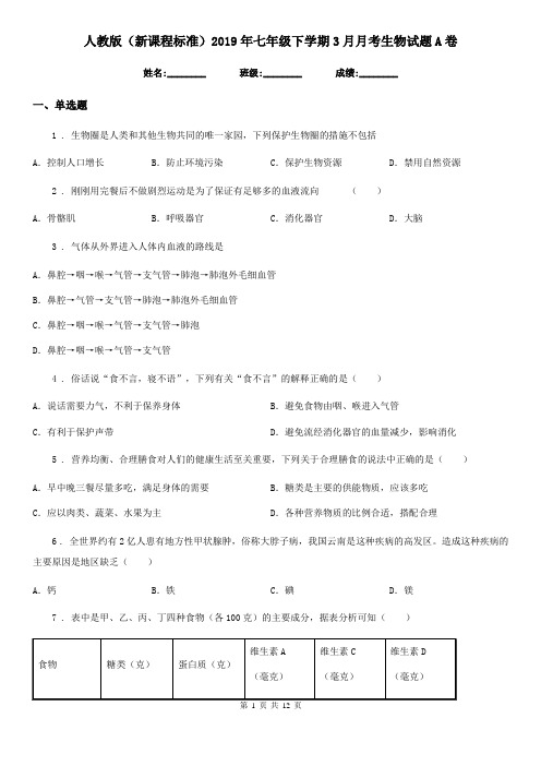 人教版(新课程标准)2019年七年级下学期3月月考生物试题A卷