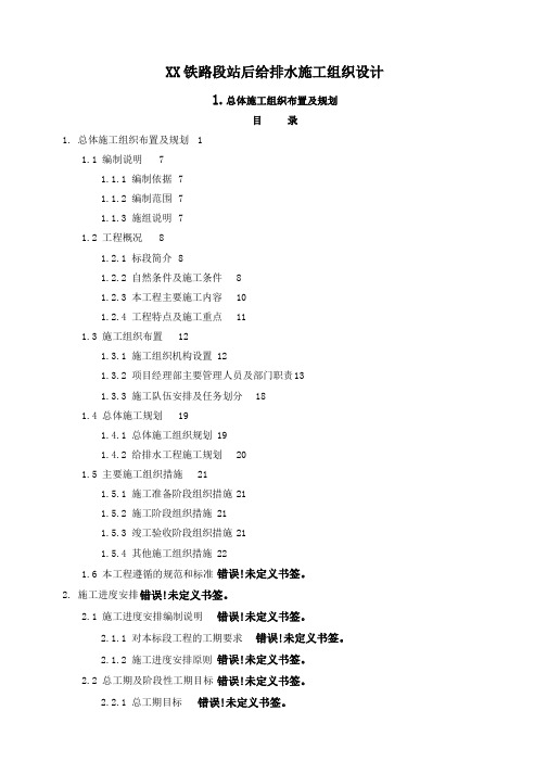 某铁路段站后给排水施工组织设计方案G