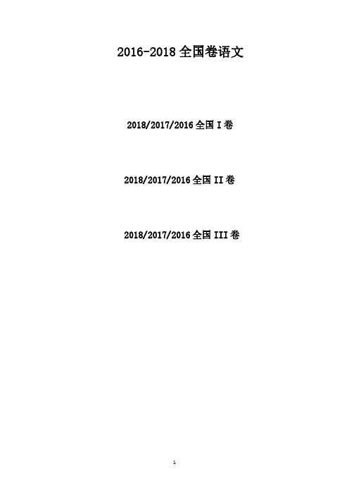 2016-2018年全国卷高考语文试题附答案