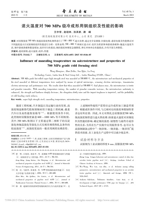 退火温度对700MPa级冷成形用钢组织及性能的影响 - 副本