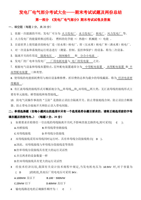 发电厂电气部分考试大全——期末考试试题及两份总结