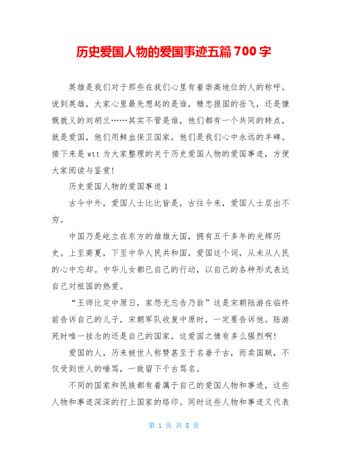 历史爱国人物的爱国事迹五篇700字