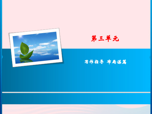 九年级语文下册第三单元写作指导《布局谋篇》课件3新人教版