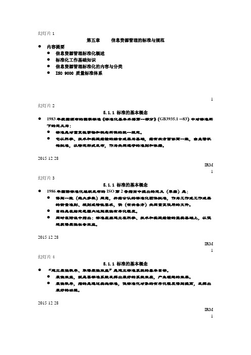 第五章 信息资源管理的标准与规范