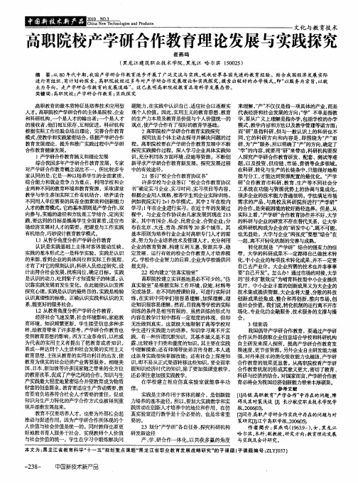 高职院校产学研合作教育理论发展与实践探究