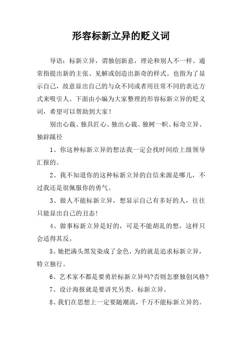 形容标新立异的贬义词