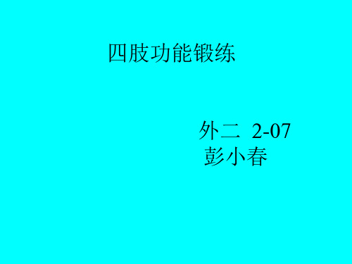 四肢功能锻炼