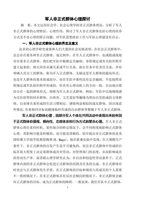 201X年最新军队部队管理思想政治教育(理论研究)-军人非正式群体心理探秘