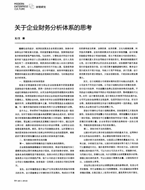 关于企业财务分析体系的思考