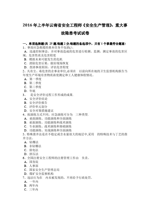 上半年云南省安全工程师安全生产管理重大事故隐患考试试卷