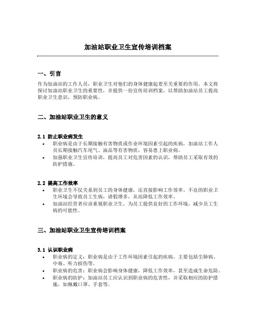 加油站职业卫生宣传培训档案