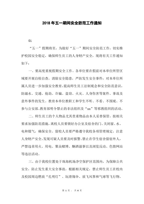 2018年五一期间安全防范工作通知