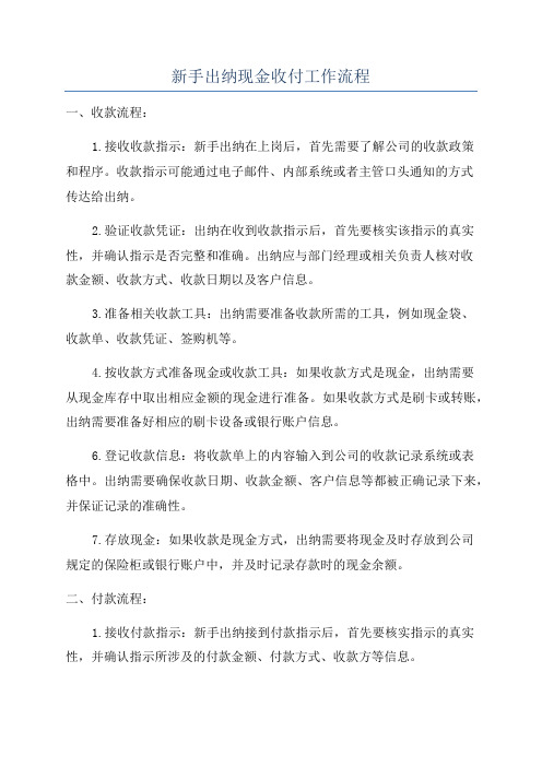 新手出纳现金收付工作流程