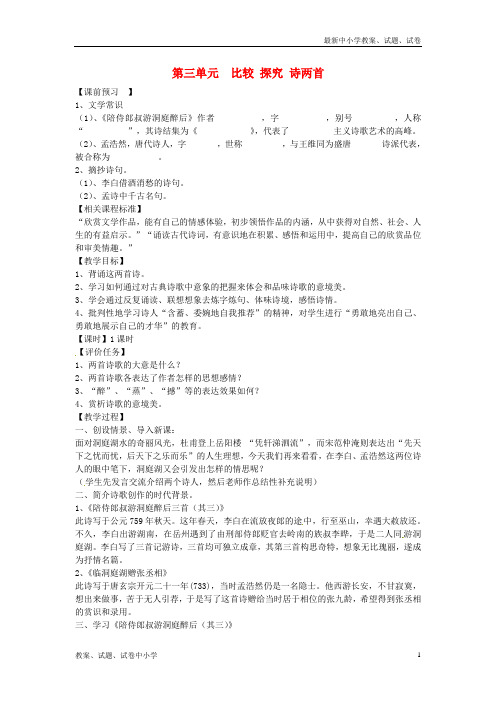 【精品】九年级语文上册第三单元比较探究诗两首教案北师大版